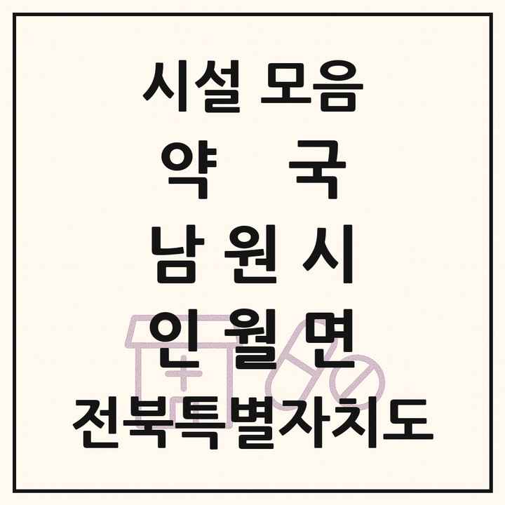 전북특별자치도 남원시 인월면 약국 목록